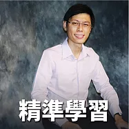 精準學習：閱讀/學習/故事/寫作 (有聲書)