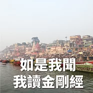 如是我聞，我讀金剛經 (有聲書)