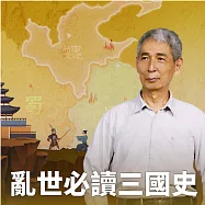 亂世必讀-三國史 (有聲書)