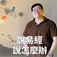致英雄敬人生：說易經，說怎麼辦 (有聲書)