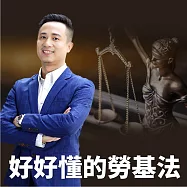 「豪好懂」的勞基法：勞資關係不緊張 (有聲書)