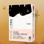 我輩中人：寫給大人的情書 (有聲書)