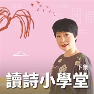 張曼娟讀詩小學堂-下集 (有聲書)