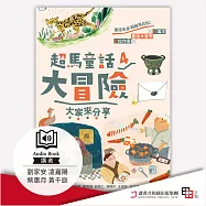 超馬童話大冒險4：大家來分享 (有聲書)