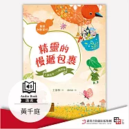 精靈的慢遞包裹 (有聲書)