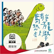 騎著恐龍去上學 (有聲書)