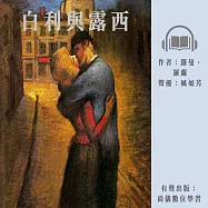 白利與露西 (有聲書)