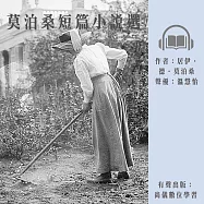 莫泊桑短篇小說選 (有聲書)