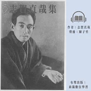 志賀直哉集 (有聲書)