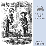 湯姆歷險記(下) (有聲書)