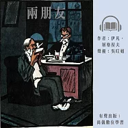 兩朋友 (有聲書)
