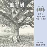 能言樹 (有聲書)