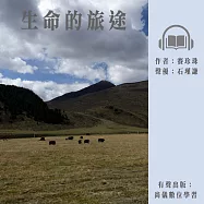 生命的旅途 (有聲書)