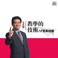 教學的技術12堂案例課(音頻課) (有聲書)