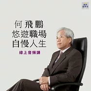 悠遊職場，自慢人生(音頻課) (有聲書)