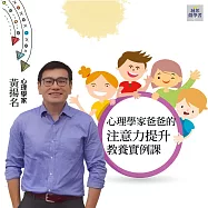 心理學家爸爸的注意力提升教養實例課(音頻課) (有聲書)