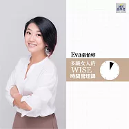 多職女人的WISE時間管理課(音頻課) (有聲書)