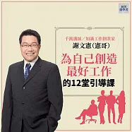 為自己創造最好工作的12堂引導課(音頻課) (有聲書)