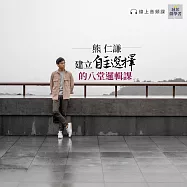 訓練自主選擇的八堂邏輯課(音頻課) (有聲書)
