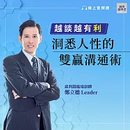 越談越有利：洞悉人性的雙贏溝通術(音頻課) (有聲書)