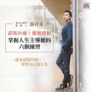 認知升級，擺脫控制，掌握人生主導權的六個練習(音頻課) (有聲書)