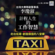 計程人生的工作智慧：走出低潮、創造價值的八堂課(音頻課) (有聲書)