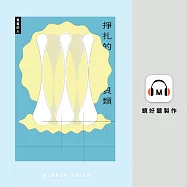 掙扎的貝類 (有聲書)