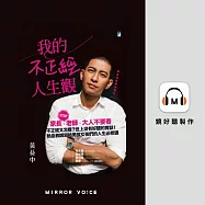 我的不正經人生觀 (有聲書)
