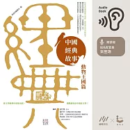 中國經典故事—動物王國篇 (有聲書)