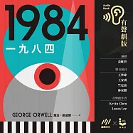 一九八四(反烏托邦三部曲˙獨家有聲劇版) (有聲書)