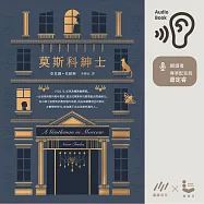 莫斯科紳士 (有聲書)