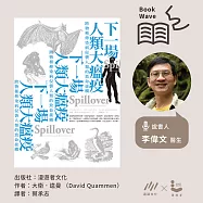 【李偉文說書】下一場人類大瘟疫 (有聲書)