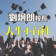 劉炯朗校長：人生小百科 (有聲書)