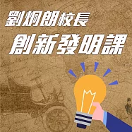 劉炯朗校長：創新發明課 (有聲書)
