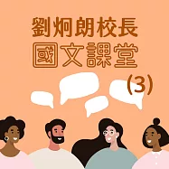 劉炯朗校長：國文課堂(3) (有聲書)