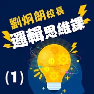 劉炯朗校長：邏輯思維課(1) (有聲書)
