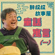 胖叔叔故事屋-童話寓言(一) (有聲書)