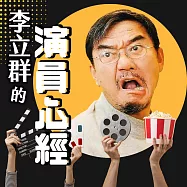 李立群的演員心經 (有聲書)