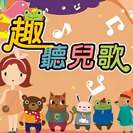 趣聽兒歌 (有聲書)