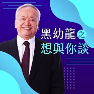 黑幼龍想與你談 (有聲書)