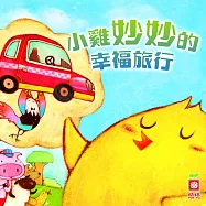 小雞妙妙的幸福旅行 (有聲書)