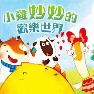 小雞妙妙的歡樂世界 (有聲書)
