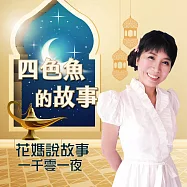 花媽說故事-一千零一夜-四色魚的故事 (有聲書)