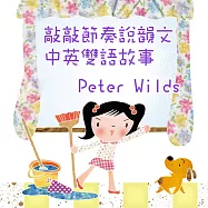 敲敲節奏說韻文 (有聲書)