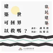 建築可以拯救世界嗎?—常民建築：從「人民的建築」到「人民的城市」 (有聲書)