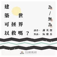 建築可以拯救世界嗎?—為/無為：從「互為主體」到「參與式建築」 (有聲書)