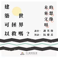 建築可以拯救世界嗎?—未來文明的想像：部落、社區、永續 (有聲書)