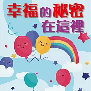 幸福的秘密在這裏 (有聲書)