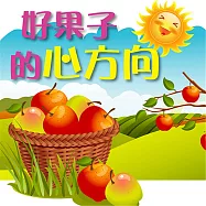 好果子的心方向 (有聲書)