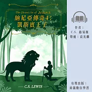 納尼亞傳奇4：凱斯賓王子 (有聲書)